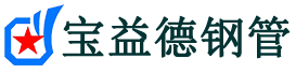宝益德钢管玉泉街道分公司-玉泉街道声测管现货-玉泉街道本地资源现货